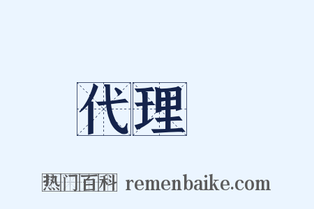 代理權是什么意思的图片